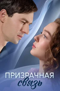 Призрачная связь