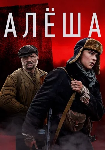 Алёша