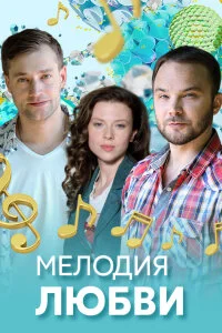 Мелодия любви