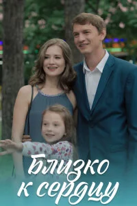 Близко к сердцу