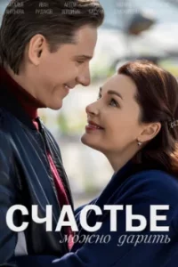Счастье можно дарить