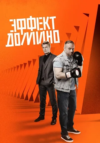 Эффект домино
