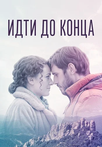 Идти до конца