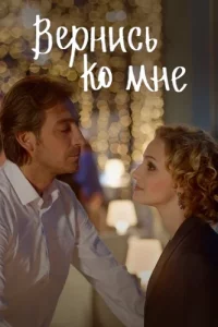 Вернись ко мне