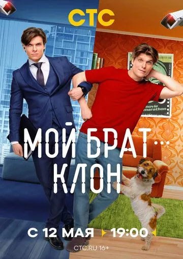 Мой брат клон