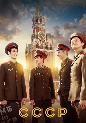СССР