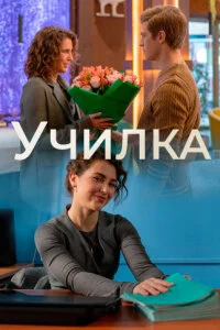 Училка