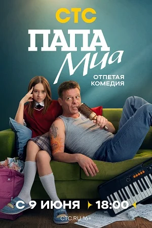 Папа Миа