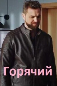 Горячий