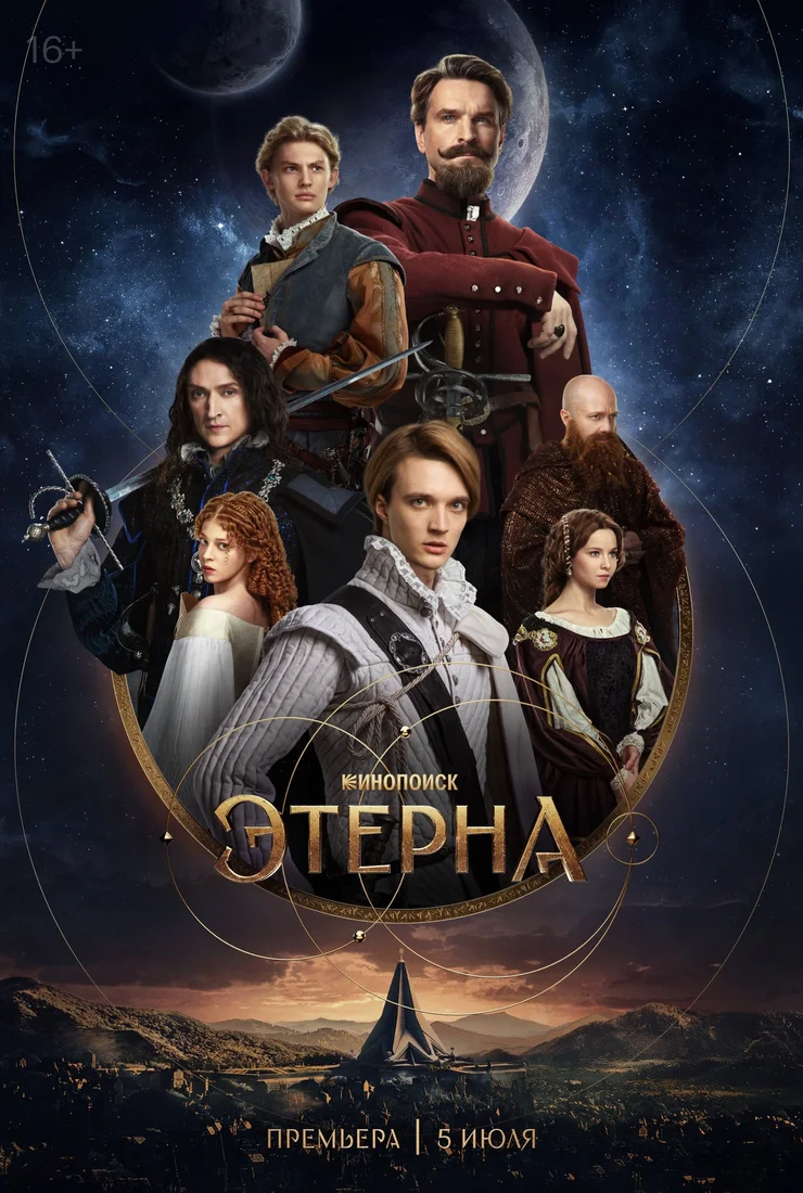 Этерна
