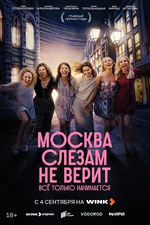 Москва слезам не верит. Все только начинается