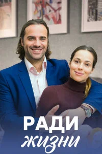 Ради жизни