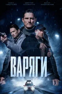 Варяги
