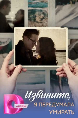 Извините, я передумала умирать
