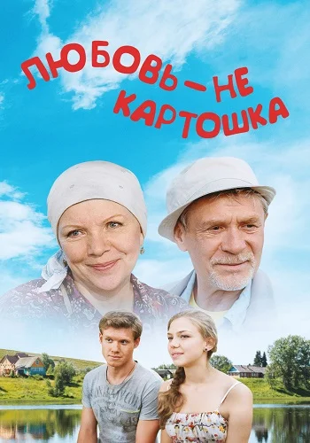 Любовь не картошка