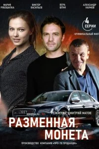 Разменная монета