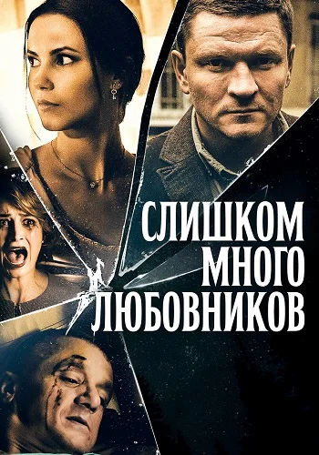 Слишком много любовников