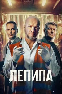 Лепила