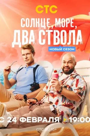 Солнце, море, два ствола 2 сезон