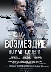 Возмездие