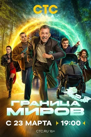 Граница миров 2 сезон
