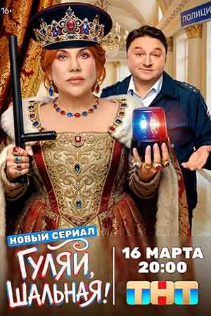 Гуляй, Шальная!