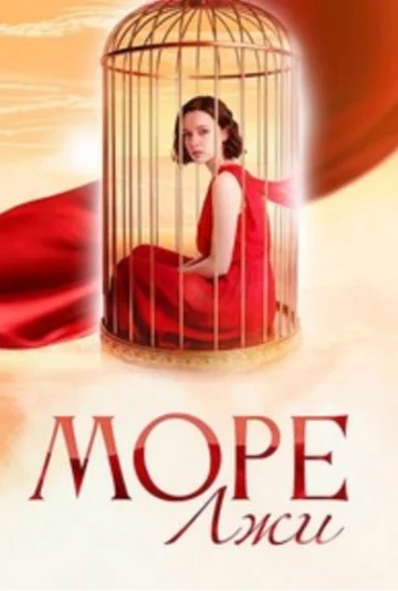 Море лжи