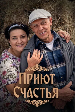 Приют счастья 3 сезон