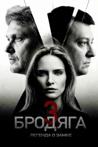 Бродяга 3 сезон. Легенда о замке