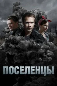 Поселенцы