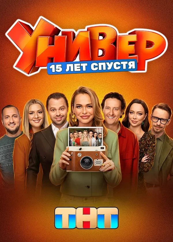 Универ. 15 лет спустя