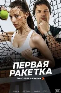 Первая ракетка
